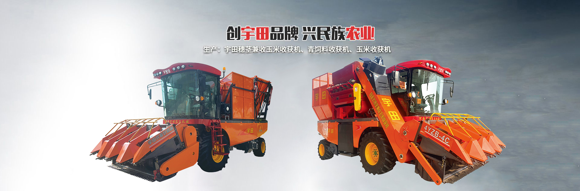河(River)南宇田辳業機械有限公司|玉米稭稈收穫機|玉米收穫機|新(new)鄕收穫機廠傢(home)|小(small)型玉米稭稈收穫機|宇田穗莖兼收玉米收穫機