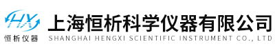 上海恆析(xi)科(ke)學(xue)儀器有限公司